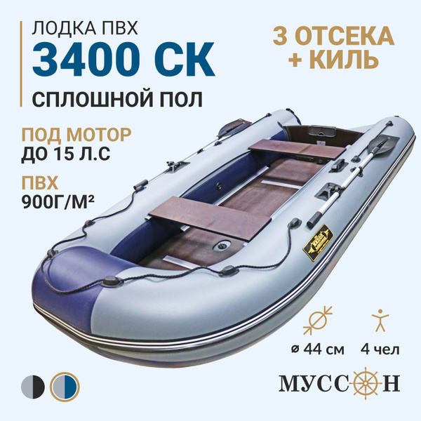 Лодка ПВХ под мотор надувная для рыбалки Муссон 3400 СК (слань + киль ...