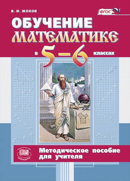 Обучение математике в 5-6 классах. Методическое пособие к учебнику Н. Я ...
