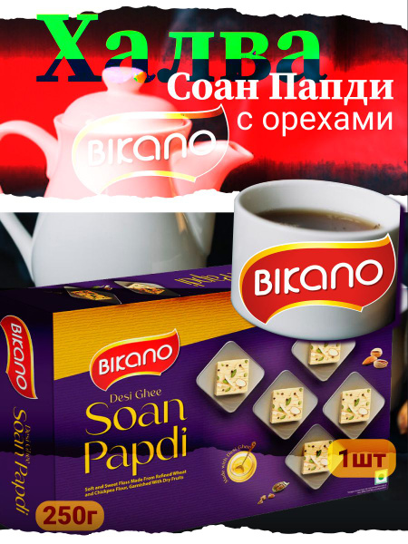 Халва Bikano Соан Папди, с орехами, 250 г - купить с доставкой по ...