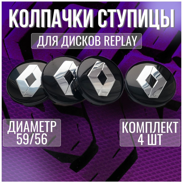 Колпак/заглушка/колпачок на диски Replay Рено/Renault 59/56 - купить по ...