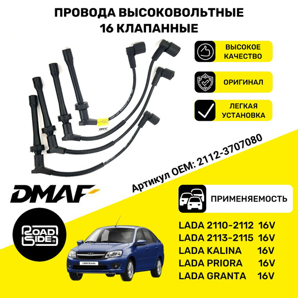 Высоковольтные провода зажигания ВАЗ 16V Лада Калина, Гранта, Приора ...