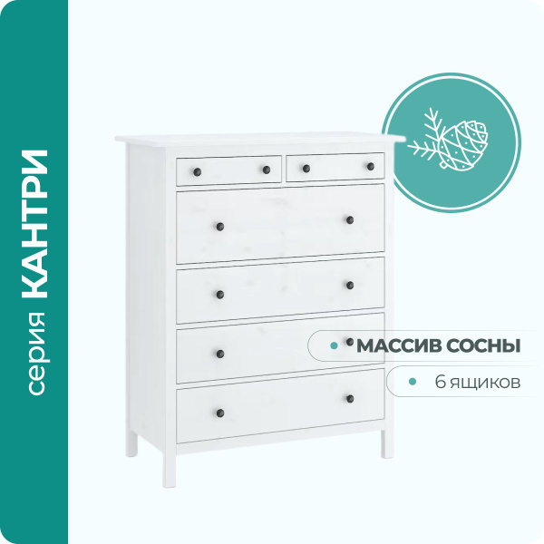 Комод ММЦ КАНТРИ (Hemnes), 108x50x131 см, 6 ящ. - купить по выгодной ...