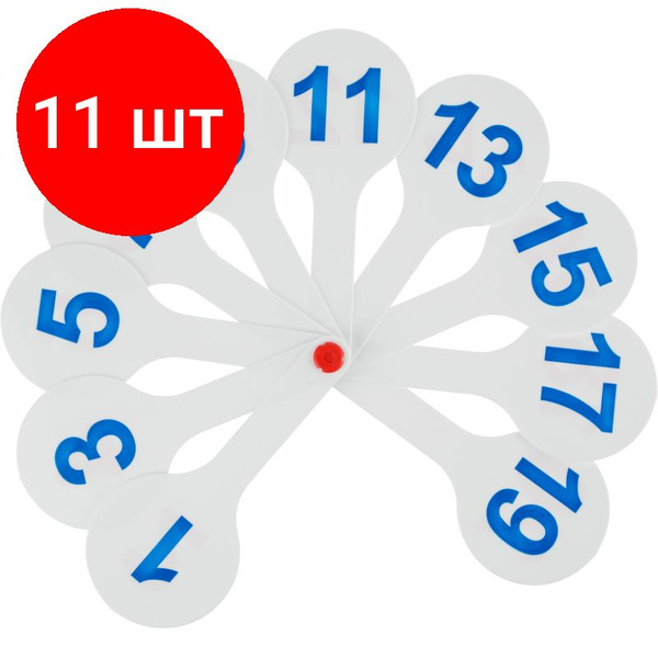 Веер-касса цифры от 1 до 20 ВК05, комплект 11 штук - купить с доставкой ...