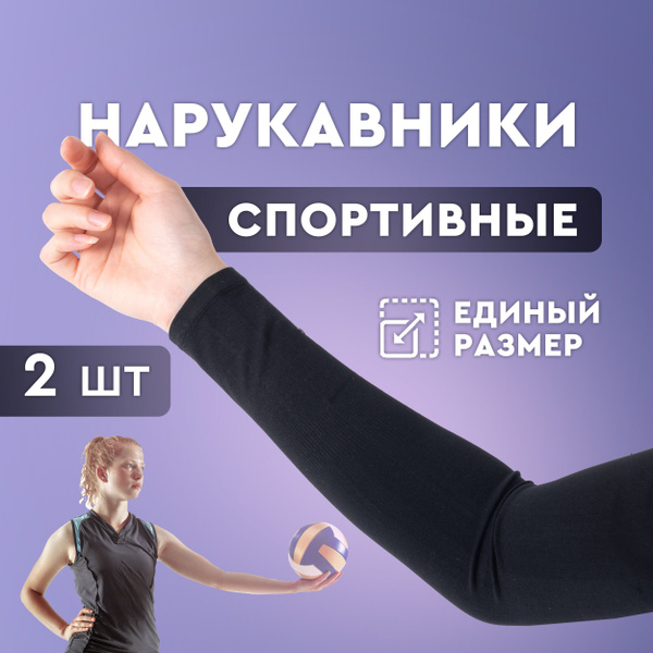Нарукавники для волейбола, рукава спортивные. Компрессионные ...