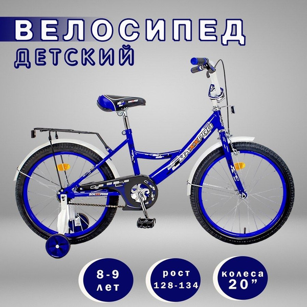Велосипед детский MaxxPro 20" дюймов; синий-белый; на рост 128-134 см ...