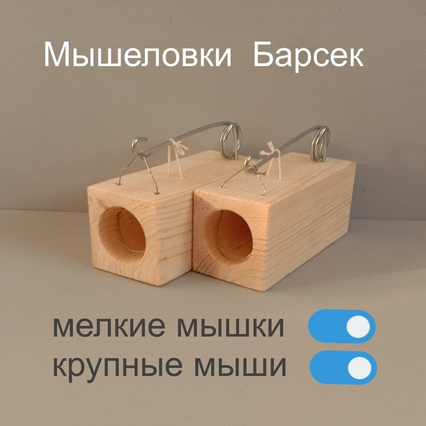Мышеловки для мышей 2 штуки, Barsek - купить с доставкой по выгодным ...