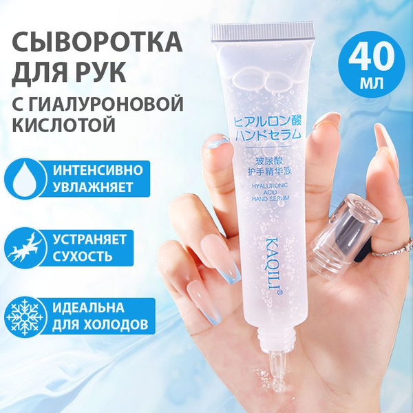 Крем для рук Kaqili / Сыворотка для рук с гиалуроновой кислотой / 40 мл ...
