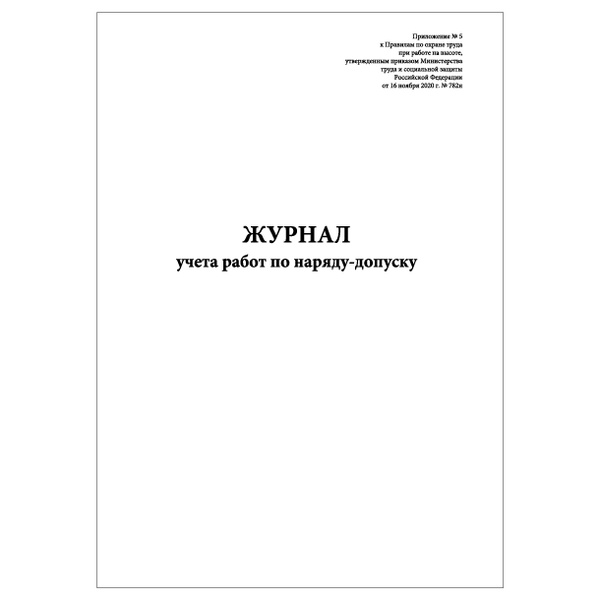 Комплект (2 шт.), Журнал учета работ по наряду-допуску (Приложение № 5 ...