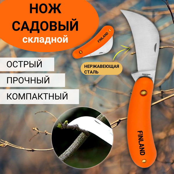 Нож садовый 1452 Благодатное земледелие - купить с доставкой по ...