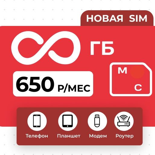 SIM-карта с безлимитом по рф (Вся Россия) - купить с доставкой по ...