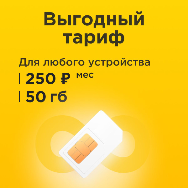 SIM-карта Сим карта с тарифом 50 ГБ в сетях 3G и 4G за 250 р/мес, много ...