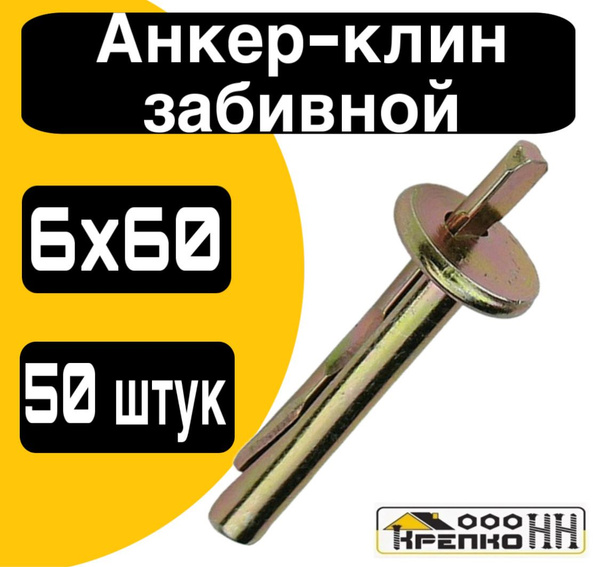 Анкер-клин ЗАБИВНОЙ 6х60 - купить по выгодной цене в интернет-магазине ...