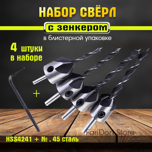Набор свёрл с зенкером.Свёрла по дереву.Сверло.4 штуки. - купить по ...
