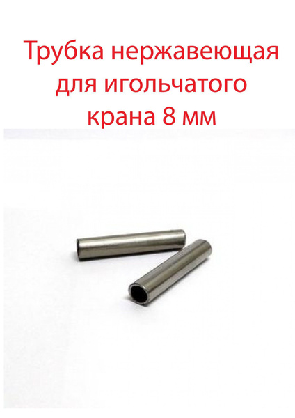 трубка нержавеющая для игольчатого крана 8 мм - купить с доставкой по ...