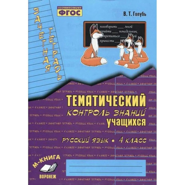 Русский язык. 4 класс. Зачетная тетрадь. Тематический контроль знаний ...