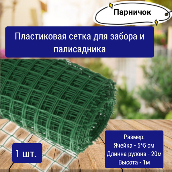 Сетка садовая; забор их сетки ПВХ - купить с доставкой по выгодным ...