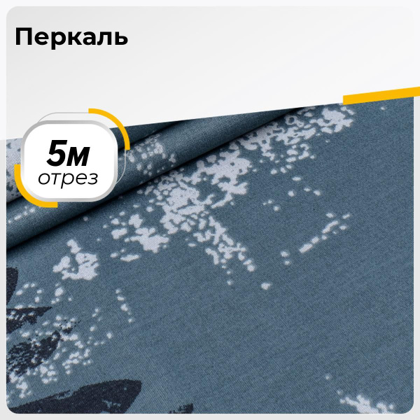 Ткань для шитья и дома Лофт (Перкаль 220 см), отрез 5 м*220 см, цвет ...