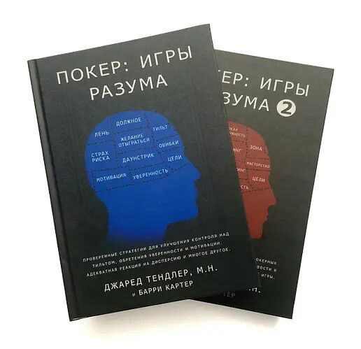 Покер: Игры разума, The Mental Game of Poker, Джаред Тендлер 2 тома ...