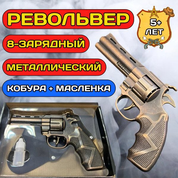 Металлический пистолет для пистонов, железный револьвер / Кобура ...