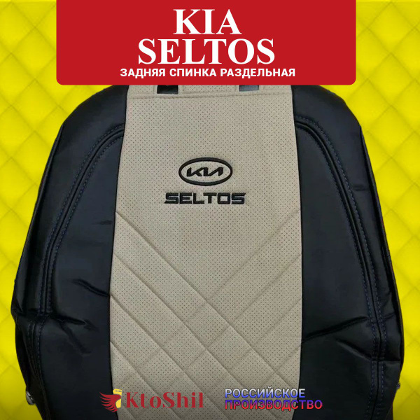Чехлы на Киа Селтос KIA Seltos с 2020-2023 з/с раздельная. Цвет Бежевый ...