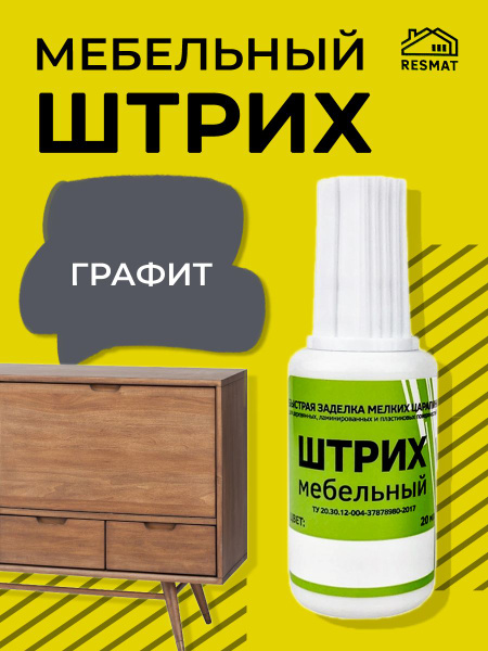 Штрих мебельный, 20 мл Графит - купить с доставкой по выгодным ценам в ...