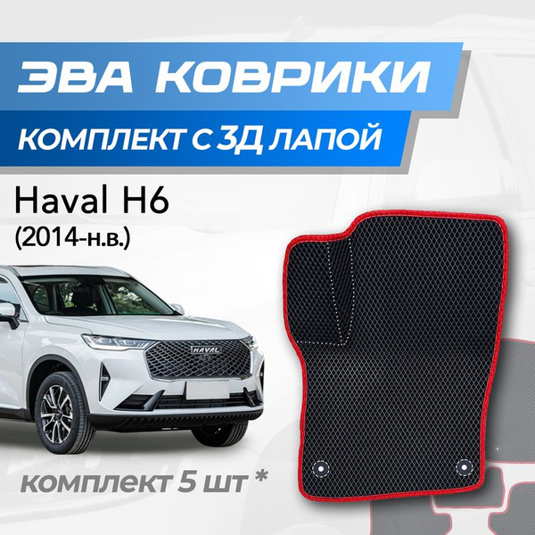 Характеристики Eva коврики Haval H6 / Хавал Н6(2014-н.в.) с 3D лапкой ...