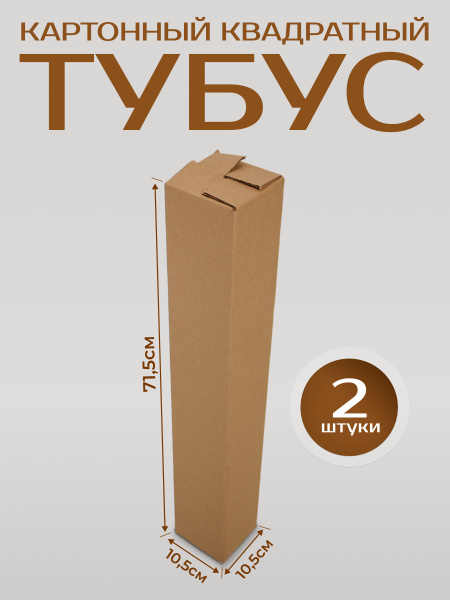 Картонный тубус А1-А4 для бумаги, рисунков, ватмана, чертежей, хрупких ...