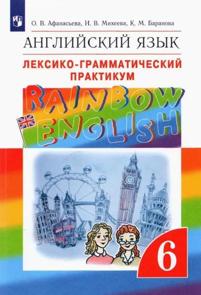 6 класс. Английский язык. "Rainbow English". Лексико-грамматический ...