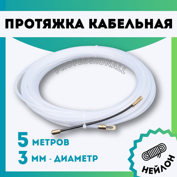 Протяжка кабельная нейлоновая, мини УЗК кондуктор, диаметр 3 мм, длина ...