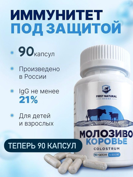Комплексная пищевая добавка для иммунитета в капсулах "Молозиво коровье ...