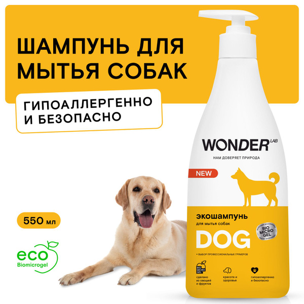 Шампунь для собак и щенков гипоаллергенный WONDER LAB, для мытья шерсти ...