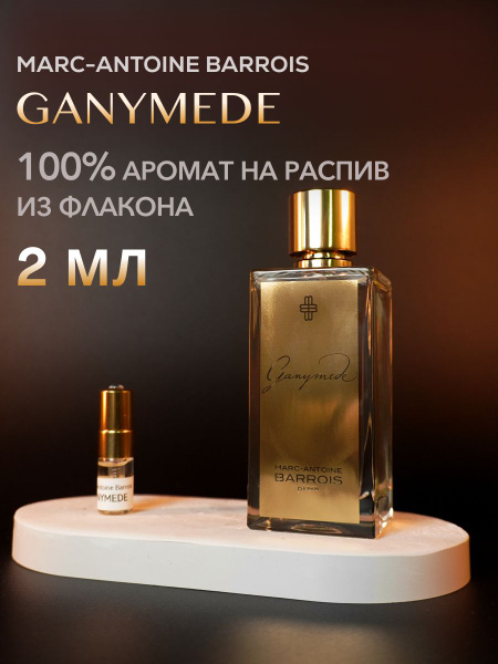 ganymede_2ml Вода парфюмерная 2 мл (1398575976)