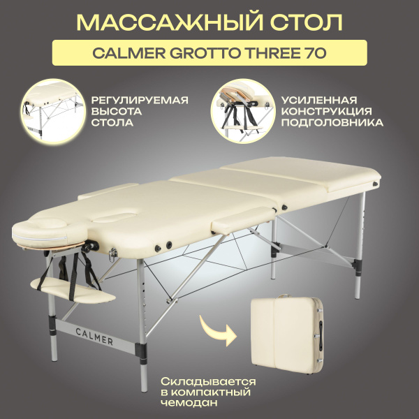 Массажный стол складной Calmer Grotto Three 70 бежевый, кушетка ...