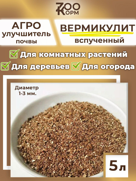 Агро вермикулит для растений 5л - купить по низкой цене в интернет ...