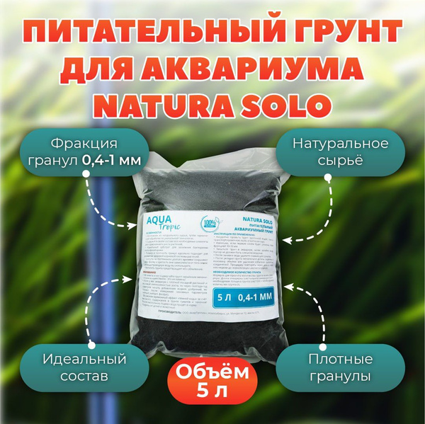Питательный грунт для аквариума NATURA SOLO( Soil) 5 литра 0.4-1.2 мм ...