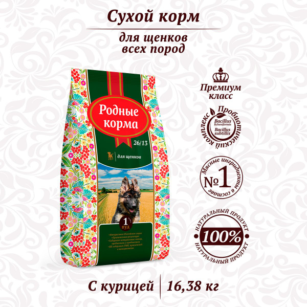 Корм для щенков сухой РОДНЫЕ КОРМА 16,38 кг, полнорационный - купить с ...