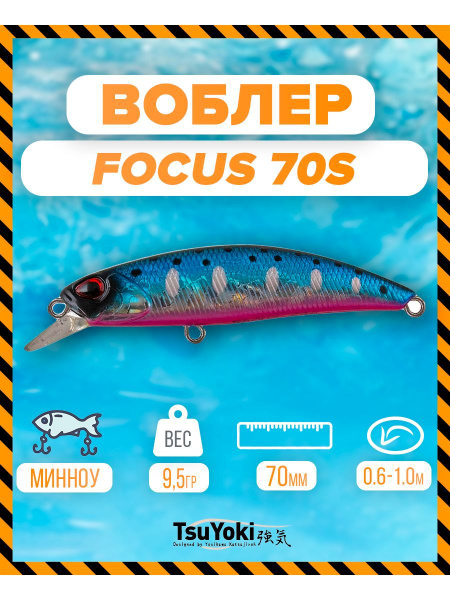 Воблер TsuYoki TsuYoki FOCUS 70S, 0.6-1 м купить по выгодной цене в ...