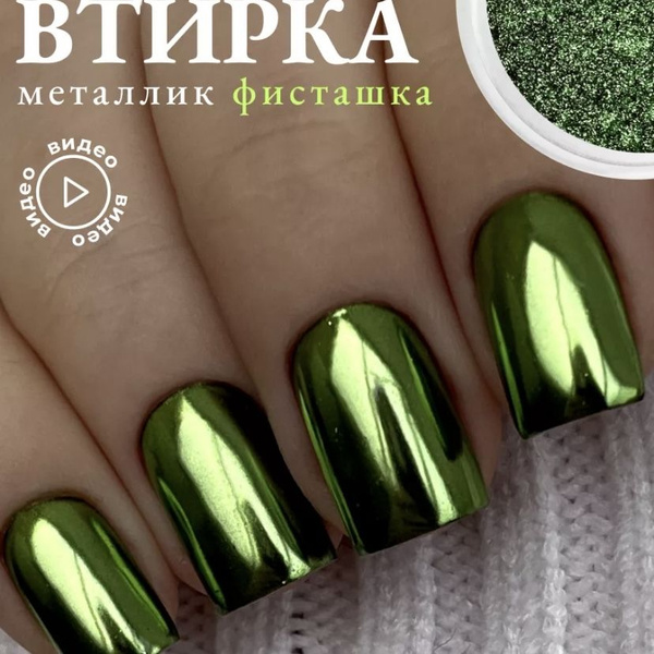 Втирка для ногтей фисташковая металлическая зеркальная декор для ...