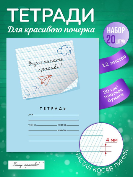 Пишу красиво! Набор тетрадей, 20 шт., листов: 12 купить на OZON по ...