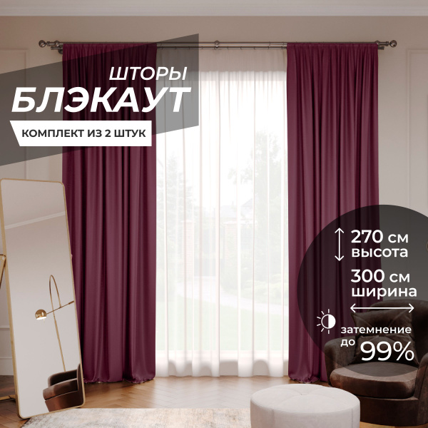Комплект штор Блэкаут Blackout , 270х300см, вишневый, Полиэстер купить ...