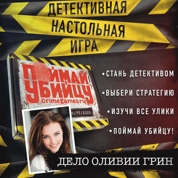 Детективная настольная игра квест "Поймай убийцу" (реальное ...