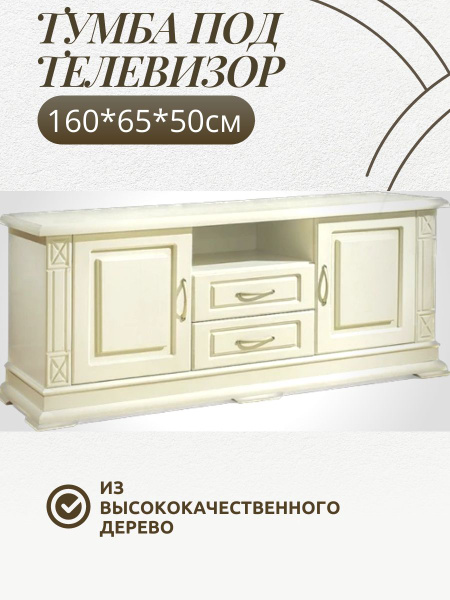 Тумба под телевизор 160х50х65 см, Мебель Каретниковой - купить в ...