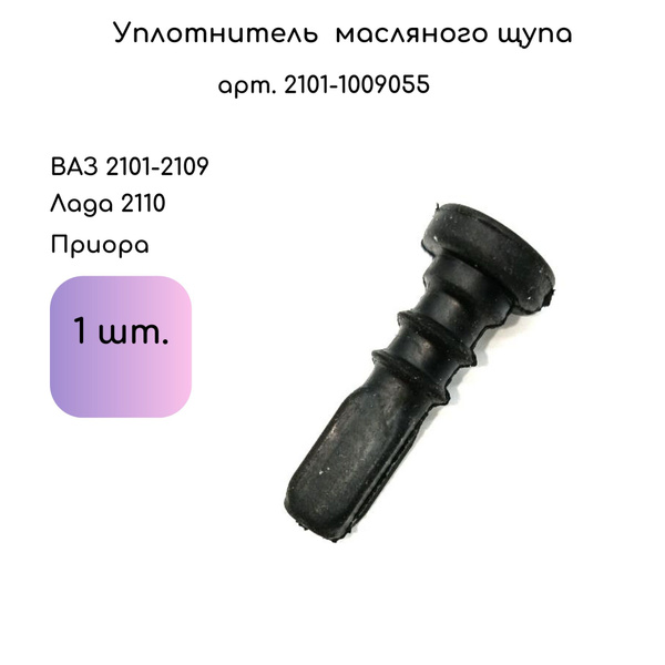 Резинка уплотнительная масляного щупа 2101-08