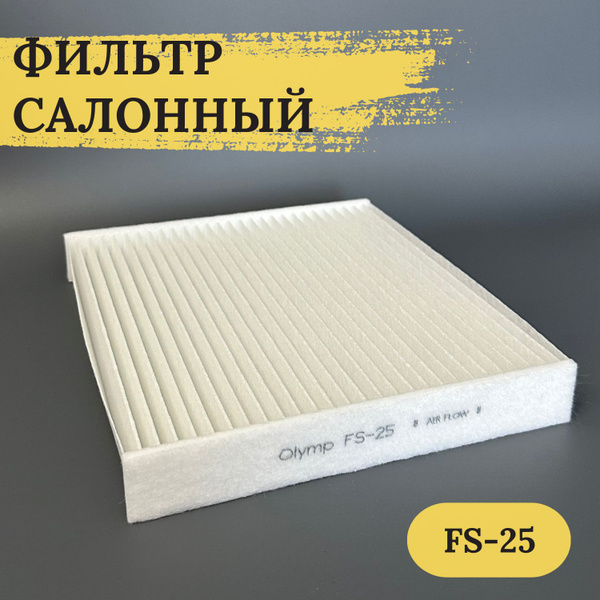 Фильтр салонный Olymp Салонный фильтр - купить по выгодным ценам в ...