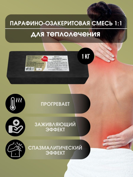 Парафин для процедур теплолечения 1:1 1 кг - купить с доставкой по ...