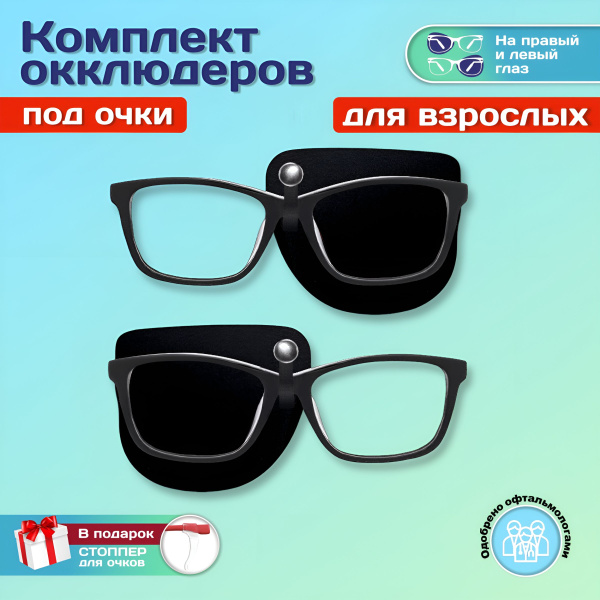 Комплект окклюдеров для взрослых под очки на левый и правый глаз черный ...