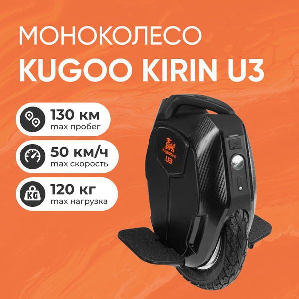 Моноколесо Kugoo Kirin U3 черный (диаметр колес 16", до 120 кг, 50 км/ч ...