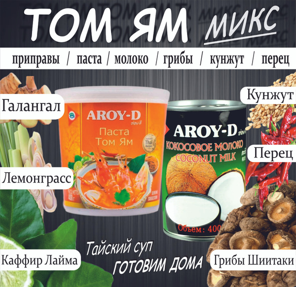 Набор для Том Ям , грибы Шиитаке и приправы, кунжут+ паста 400мл ...