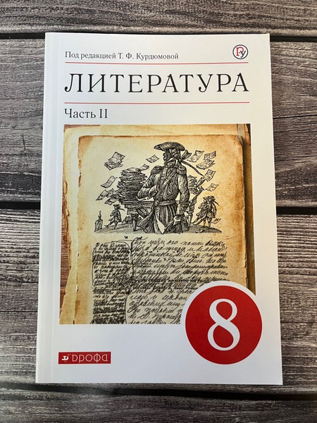 Курдюмова. Литература 8 клас. Учебник. Вторая часть - купить с ...