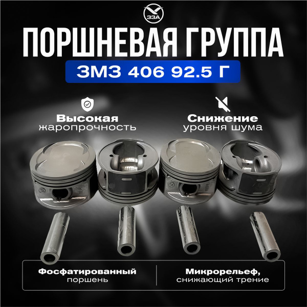 Поршневая группа дв. ЗМЗ-406 d-92.5 группа "Г" купить на OZON по низкой ...